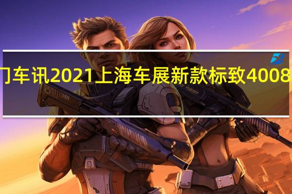 热门车讯2021上海车展新款标致4008正式上市
