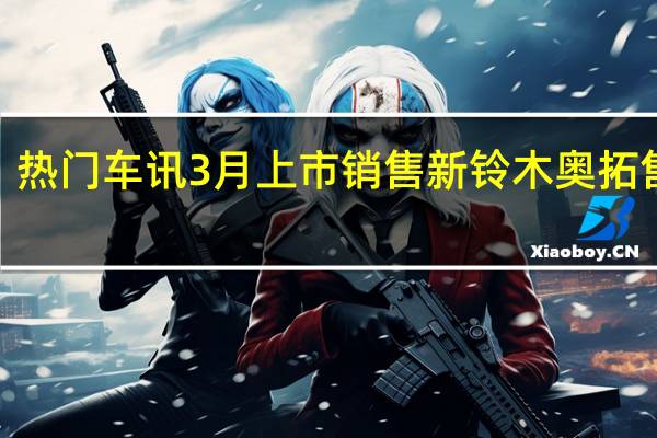热门车讯3月上市销售 新铃木奥拓售约6.9万起(图)