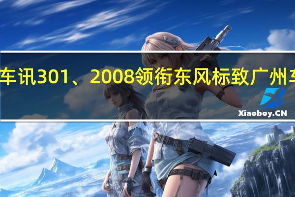 热门车讯301、2008领衔 东风标致广州车展扬狮威
