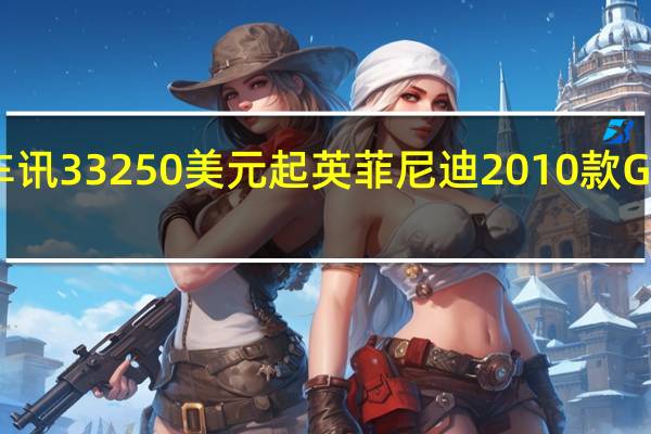 热门车讯33250美元起 英菲尼迪2010款G37美国上市