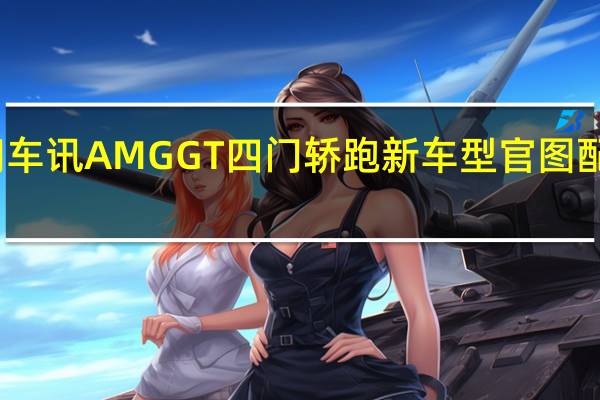 热门车讯AMG GT四门轿跑新车型官图 配轻混系统