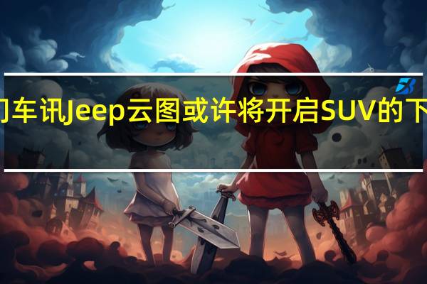 热门车讯Jeep云图或许将开启SUV的下一个时代