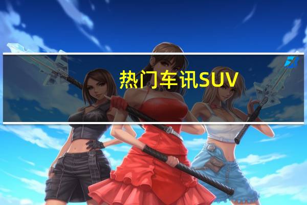 热门车讯SUV/敞篷/coupe 下一代Passat推3款新车