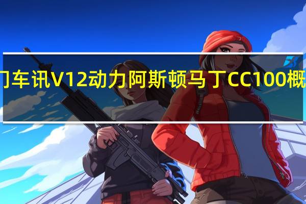 热门车讯V12动力 阿斯顿 马丁CC100概念车发布