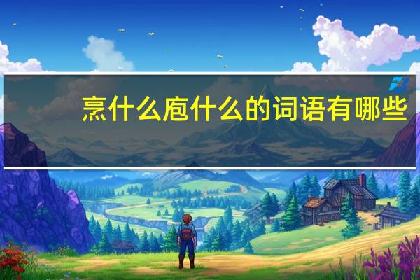 烹什么庖什么的词语有哪些?