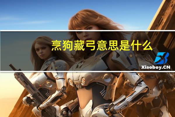 烹狗藏弓意思是什么