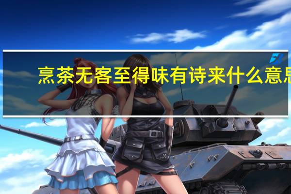 烹茶无客至得味有诗来什么意思