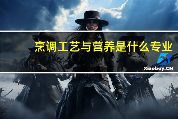 烹调工艺与营养是什么专业