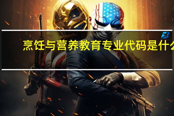 烹饪与营养教育专业代码是什么