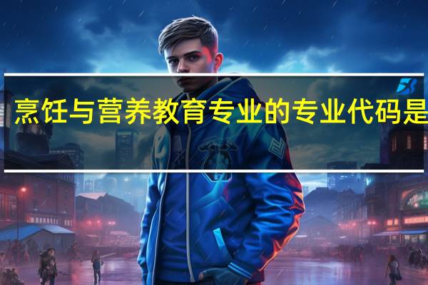 烹饪与营养教育专业的专业代码是什么