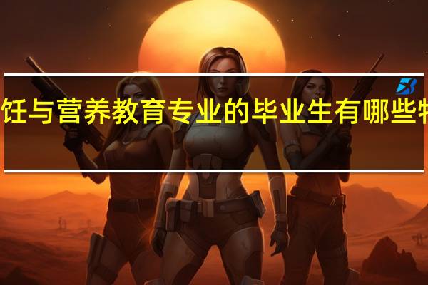 烹饪与营养教育专业的毕业生有哪些特殊能力