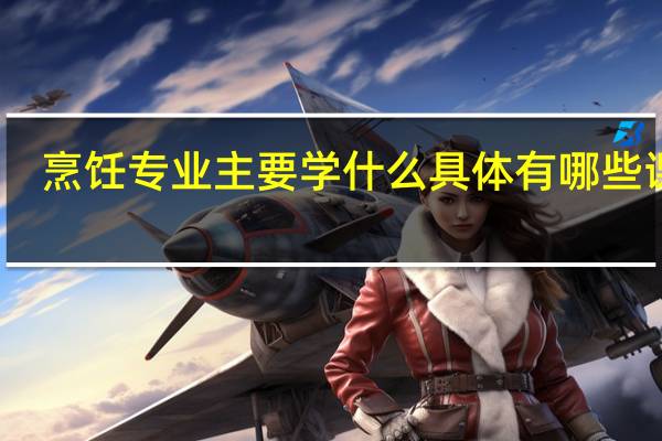 烹饪专业主要学什么 具体有哪些课程