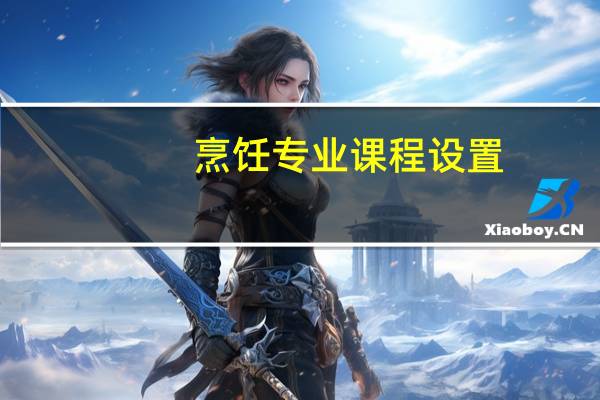 烹饪专业课程设置