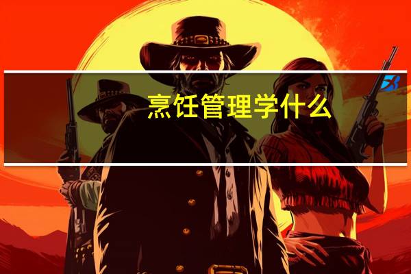 烹饪管理学什么
