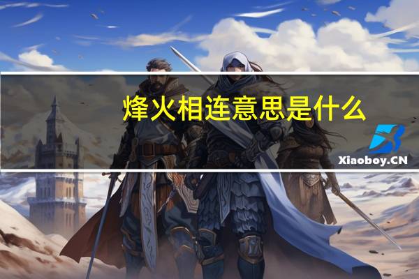 烽火相连意思是什么