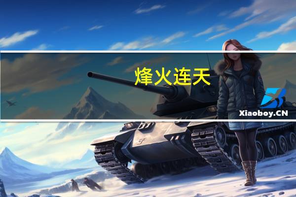 烽火连天,是什么生肖（烽火连天打一生肖）