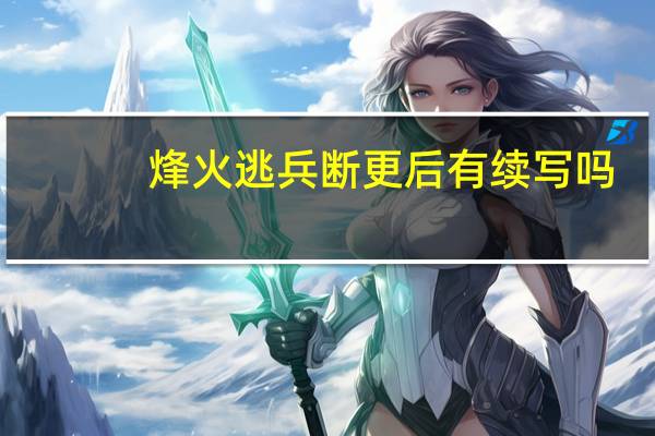 烽火逃兵断更后有续写吗（烽火逃兵断更原因）