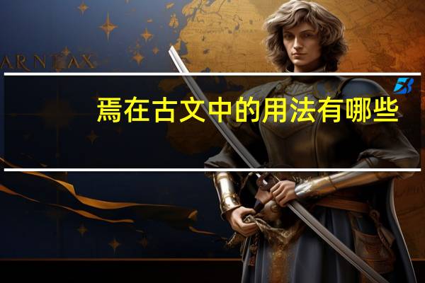 焉在古文中的用法有哪些