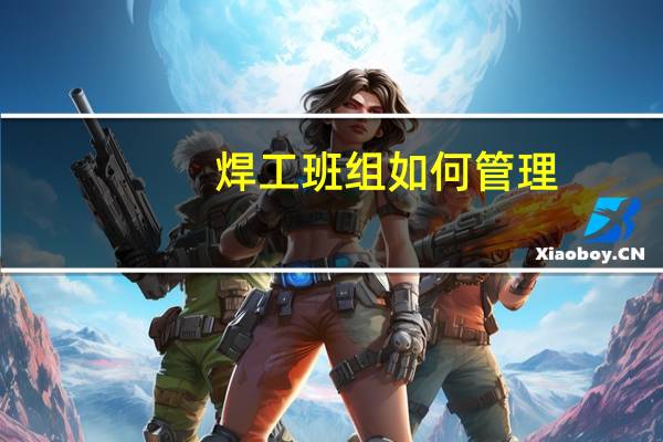 焊工班组如何管理
