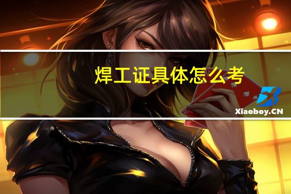 焊工证具体怎么考
