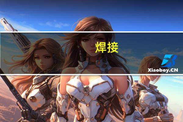 焊接,机电一体化毕业征去当兵能分配在哪