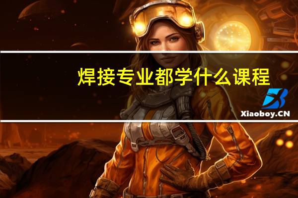 焊接专业都学什么课程