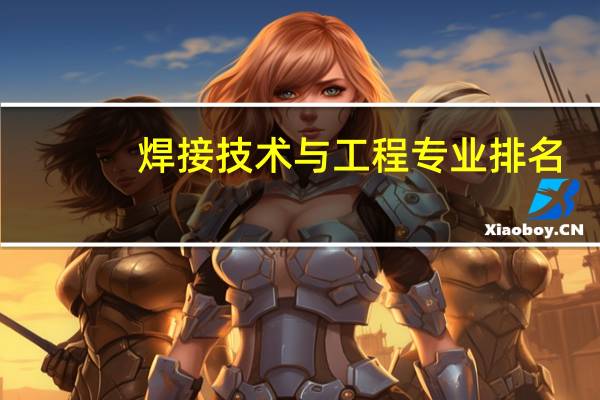 焊接技术与工程专业排名