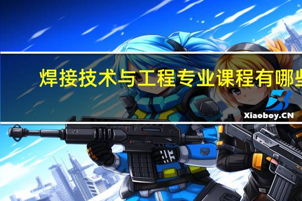 焊接技术与工程专业课程有哪些