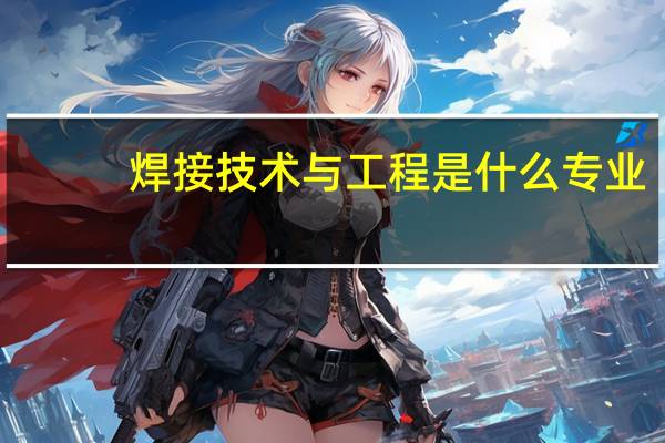焊接技术与工程是什么专业