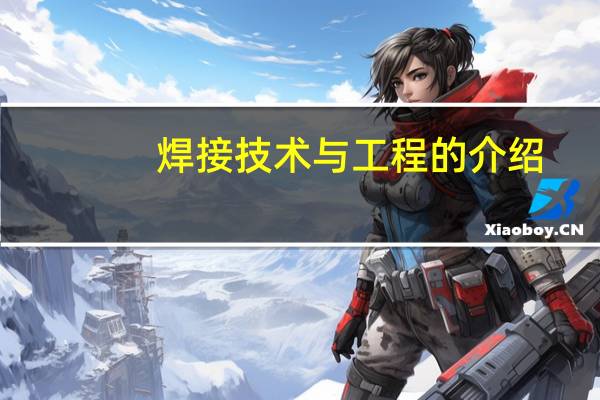焊接技术与工程的介绍