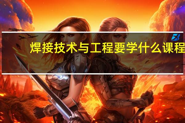 焊接技术与工程要学什么课程