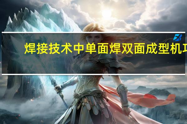 焊接技术中单面焊双面成型机巧