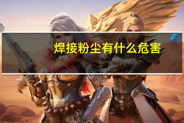 焊接粉尘有什么危害（焊接粉尘处理）