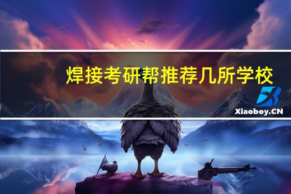 焊接考研帮推荐几所学校