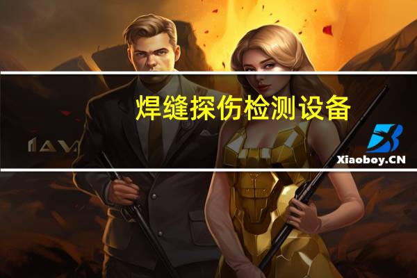 焊缝探伤检测设备（焊缝）
