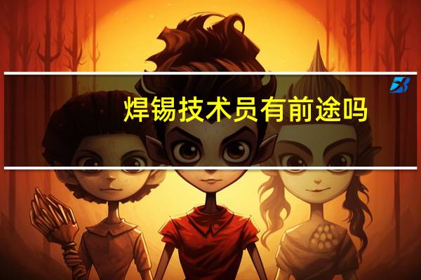 焊锡技术员有前途吗（焊锡技术）