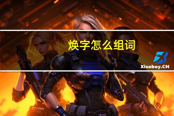 焕字怎么组词