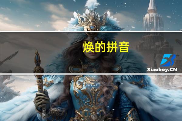 焕的拼音（焕）