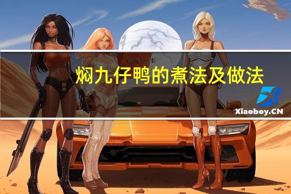 焖九仔鸭的煮法及做法