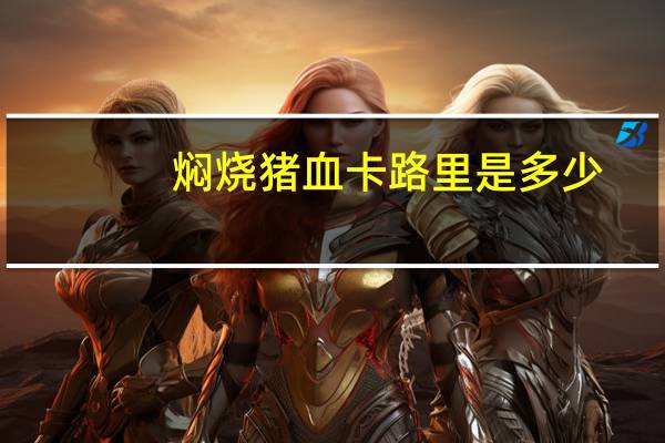 焖烧猪血卡路里是多少