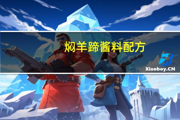 焖羊蹄酱料配方
