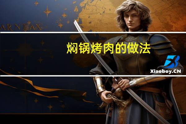 焖锅烤肉的做法