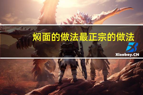 焖面的做法最正宗的做法(炒面的做法)