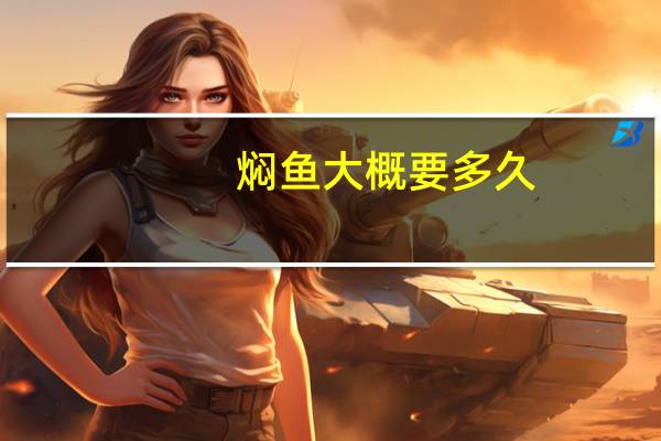 焖鱼大概要多久