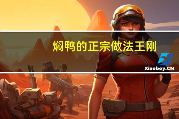 焖鸭的正宗做法王刚
