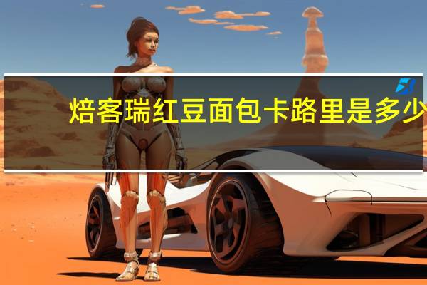 焙客瑞 红豆面包卡路里是多少