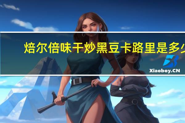焙尔倍味 干炒黑豆卡路里是多少