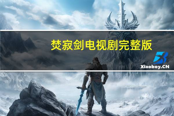 焚寂剑电视剧完整版(焚寂)
