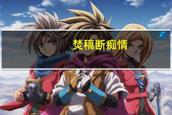 焚稿断痴情,如何理解
