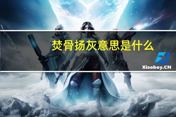 焚骨扬灰意思是什么